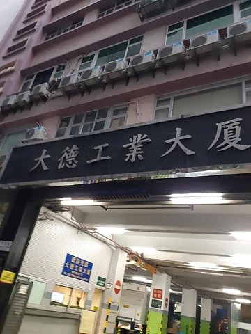 大德工业大厦 葵涌 低层 C092424 售盘