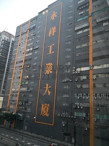 永祥工业大厦 葵涌 低层 K194271 售盘