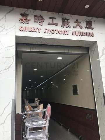 嘉时工厂大厦 新蒲岗 中层 C140458 售盘