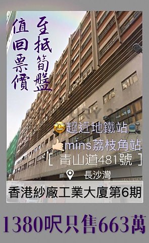 香港纱厂工业大厦 长沙湾 低层 C145485 售盘