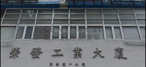 榮發工業大廈 九龍灣 中層 C146918 售盤