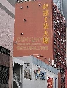 時運工業大廈 觀塘 中層 C103473 售盤
