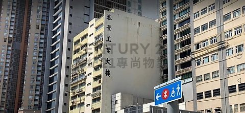 泰景工業大廈 新蒲崗 低層 C207467 售盤