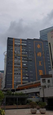 永祥工业大厦 葵涌 中层 C133697 售盘