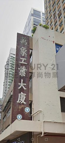 萬象工業大廈 荃灣 低層 C011114 售盤