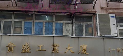 贵盛工业大厦 葵涌 高层 C207322 售盘