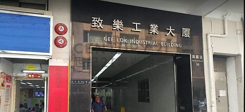 致樂工業大廈 觀塘 低層 C144549 售盤
