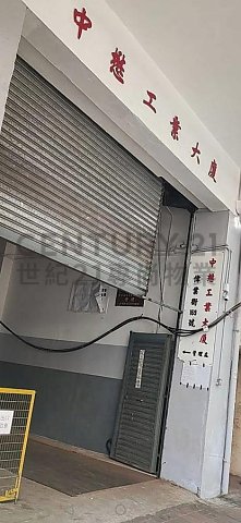 中懋工業大廈 觀塘 低層 C024354 售盤