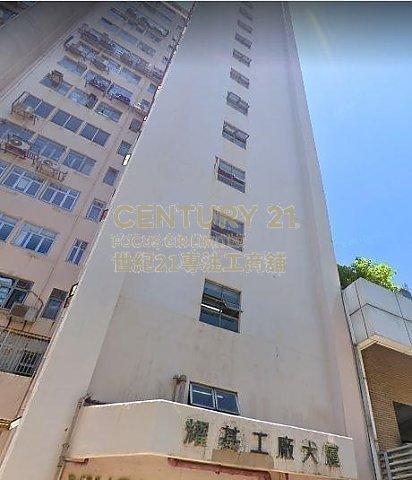 耀基工厂大厦 坚尼地城 中层 K204151 售盘