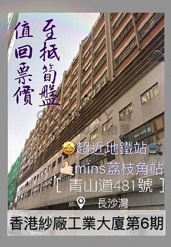 香港紗廠工業大廈 長沙灣 低層 K184386 售盤