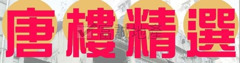 蒲景楼【潜力无限】 黄大仙 中层 N015963 售盘