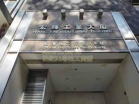 宏辉工业大厦 新蒲岗 低层 C125622 售盘