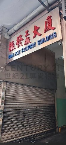 振發工廠大廈 新蒲崗 低層 C204145 售盤