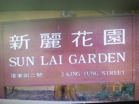 SUN LAI GDN Ngau Chi Wan G 1573618 For Buy