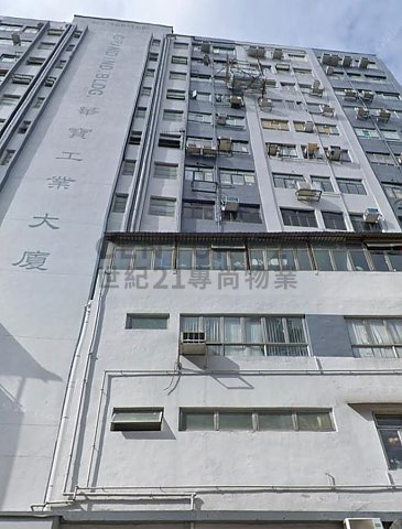 華寶工業大廈 葵涌 低層 C141628 售盤