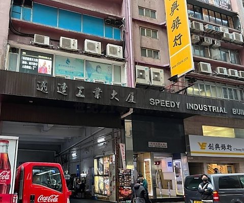 迅達工業大廈 觀塘 中層 C078742 售盤