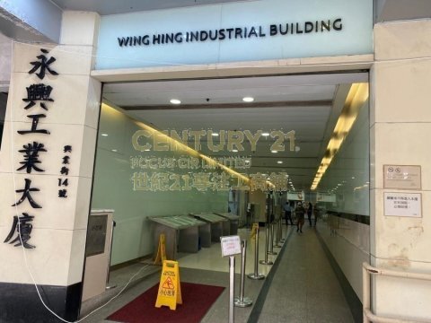 永興工業大廈《觀塘》 觀塘 高層 K208705 售盤