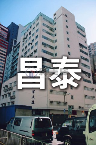 昌泰工廠大廈 新蒲崗 1649310 售盤