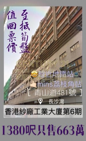 香港紗廠工業大廈 長沙灣 C145485 售盤