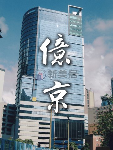 亿京广场 长沙湾 1645134 售盘
