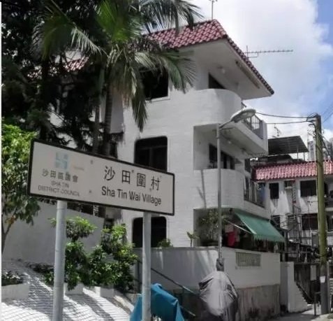沙田圍村
