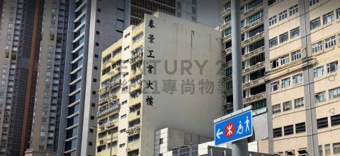 泰景工業大廈 新蒲崗 低層 C211715 售盤