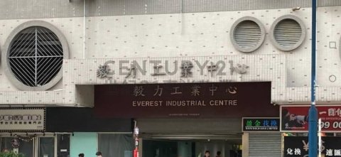 毅力工业中心 观塘 中层 C213549 售盘