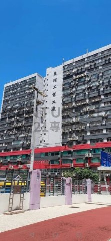 美顺工业大厦 葵涌 低层 C110353 售盘