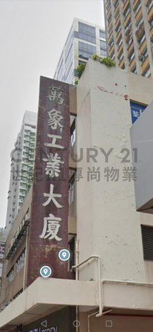 万象工业大厦 荃湾 中层 C213673 售盘