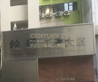 銓通工業大廈 荃灣 中層 C117422 售盤