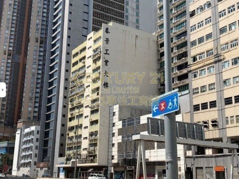 泰景工業大廈 新蒲崗 低層 K209371 售盤