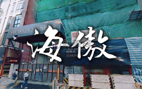 海傲 觀塘 1647406 售盤