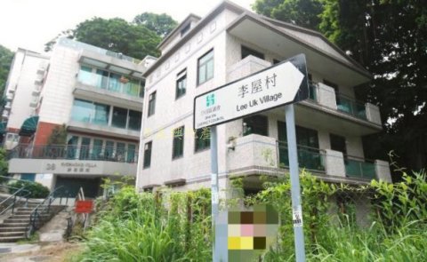 李屋村 沙田豪苑