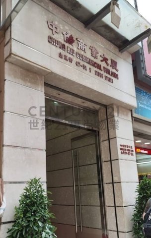 中僑商業大廈 旺角 高層 C214768 售盤