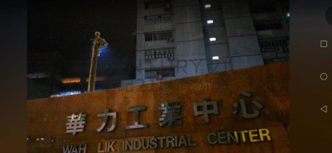 华力工业中心 荃湾 低层 C210184 售盘