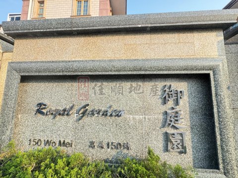 御庭园 西贡 地下 011456 售盘