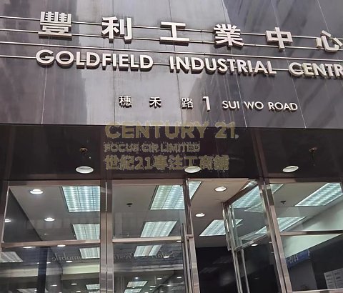 豐利工業中心 沙田 中層 K206946 售盤