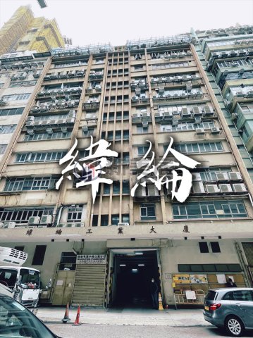 緯綸工業大廈 新蒲崗 低層 1644106 售盤