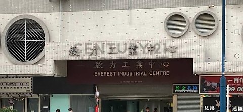 毅力工业中心 观塘 中层 C208063 售盘