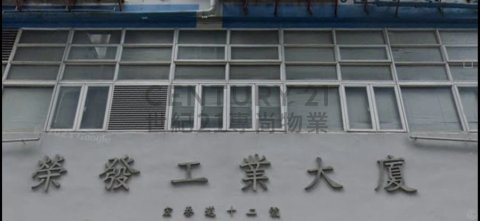 荣发工业大厦 九龙湾 低层 C212973 售盘