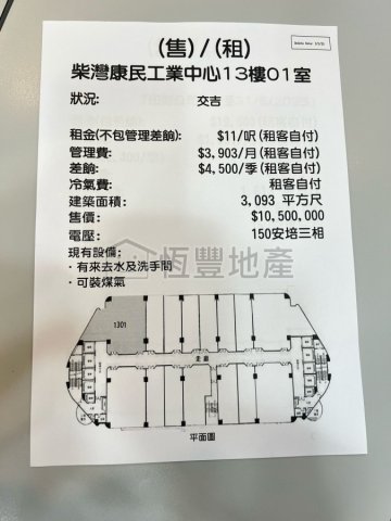 康民工業中心 柴灣 高層 N021128 售盤