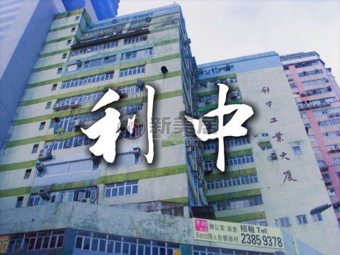 利中工業大廈 新蒲崗 1648404 售盤