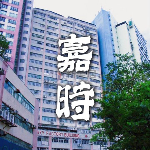 嘉時工廠大廈 新蒲崗 1648820 售盤