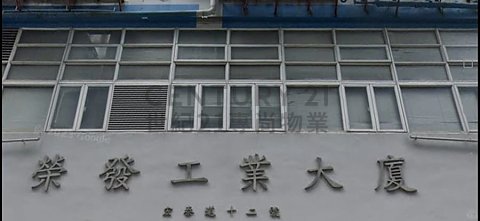 荣发工业大厦 九龙湾 低层 C210128 售盘