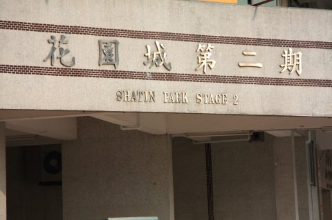 花園城 沙田 1682220 售盤