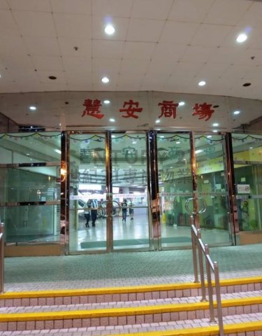 慧安商场 将军澳 低层 C210602 售盘