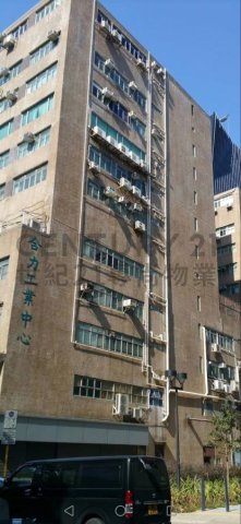 合力工業中心 九龍灣 中層 C210156 售盤