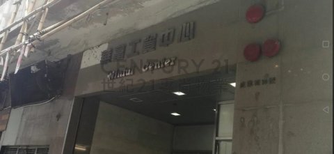 华富工贸中心 观塘 中层 C001836 售盘