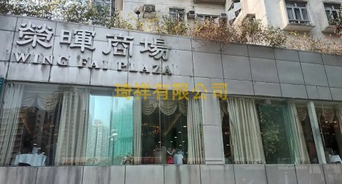 荣晖花园 大埔 地下 1660340 售盘