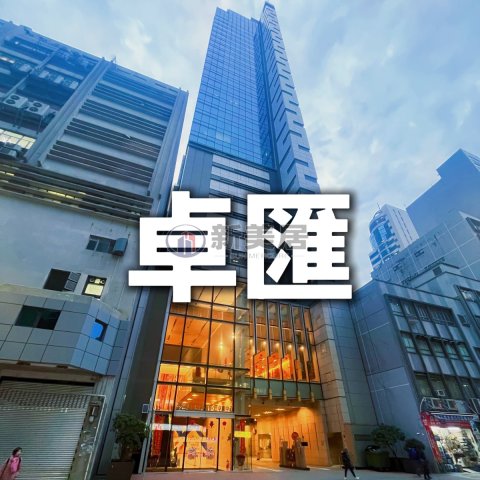 卓匯中心 長沙灣 1651218 售盤
